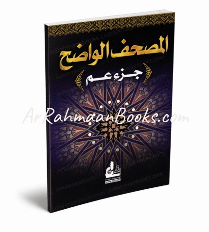 Al Mushaf Al Wazeh – Juz Amma | جزء عم 
